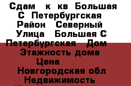 Сдам 1 к. кв. Большая С.-Петербургская › Район ­ Северный › Улица ­ Большая С.-Петербургская › Дом ­ 106 › Этажность дома ­ 10 › Цена ­ 8 000 - Новгородская обл. Недвижимость » Квартиры аренда   . Новгородская обл.